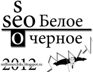 Методы «белого» и «чёрного» SEO: что выбрать?