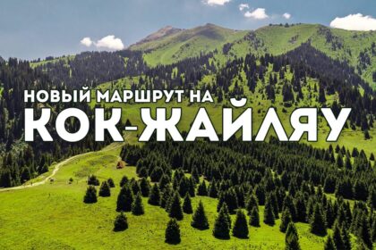 Лестница в небо - как добраться до плато Кок-Жайляу