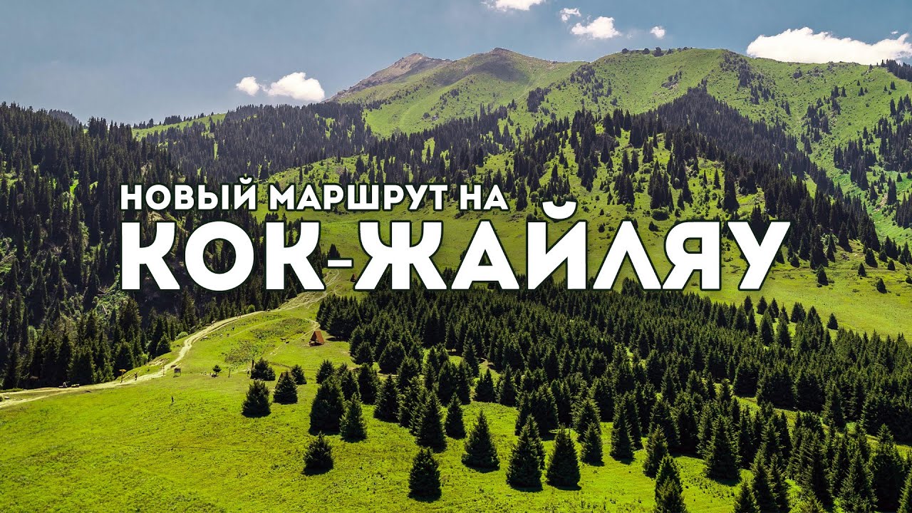Лестница в небо: как добраться до плато Кок-Жайляу