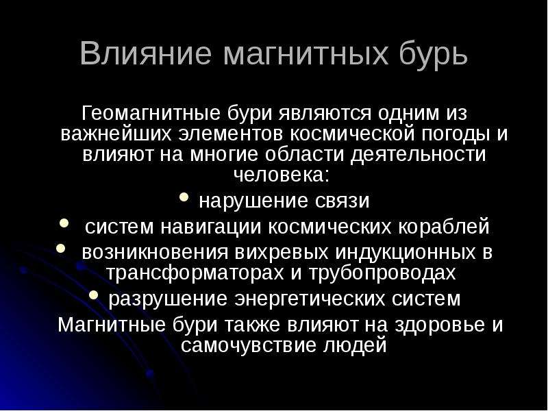 Погода при магнитных бурях влияние на самочувствие и технику
