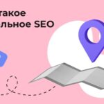 Локальное SEO - как продвигаться в своём городе