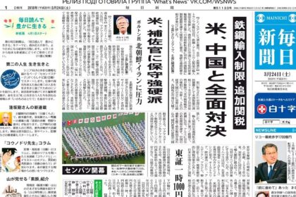Mainichi Shimbun — традиции и аналитика из Токио, Япония