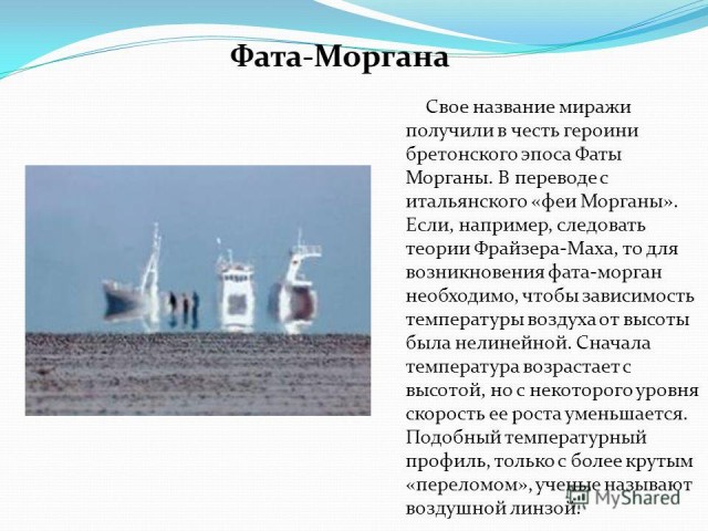 Где чаще всего можно наблюдать миражи