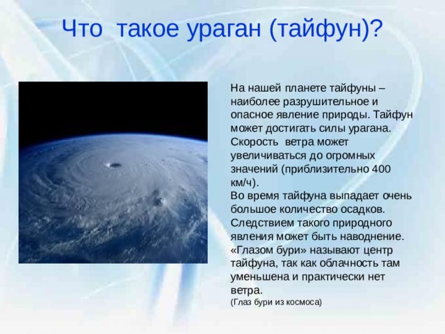Погода во время тайфуна как отличить от урагана