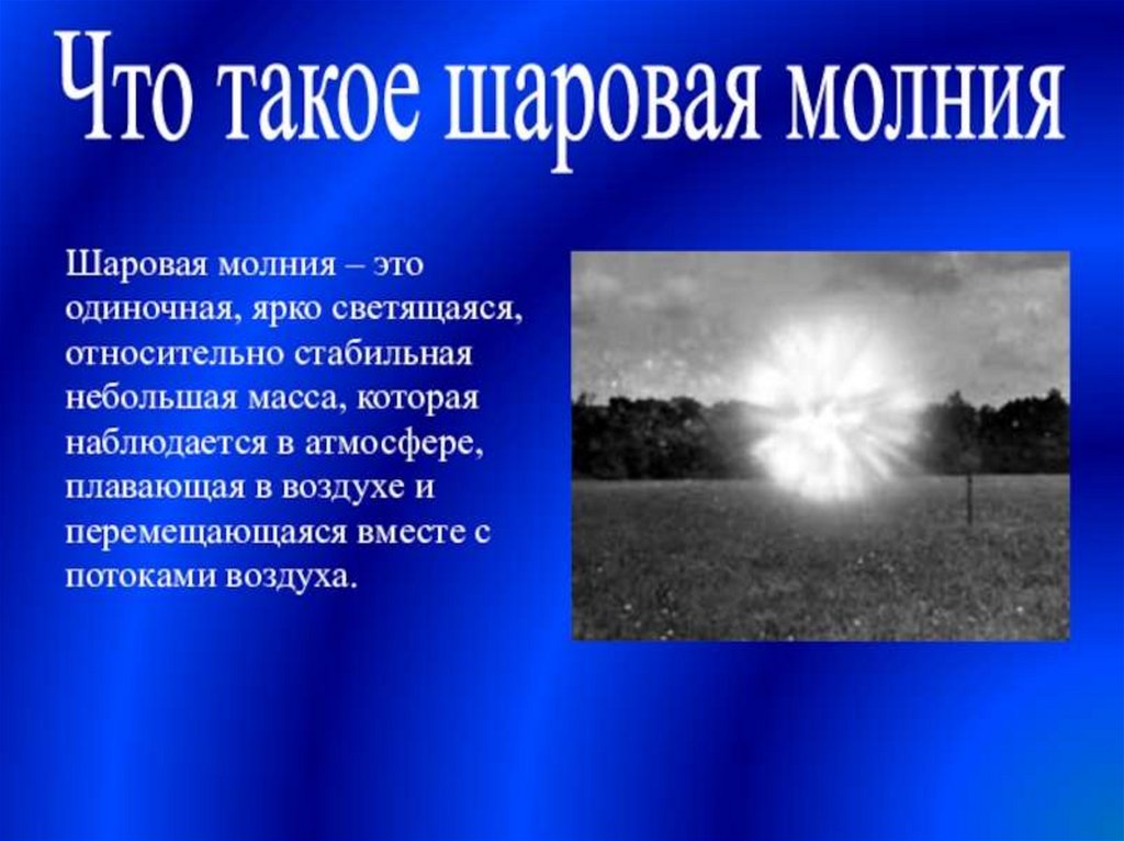 Погода в условиях шаровой молнии что это и как происходит