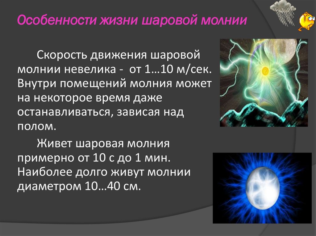 Связь шаровой молнии с грозовыми явлениями