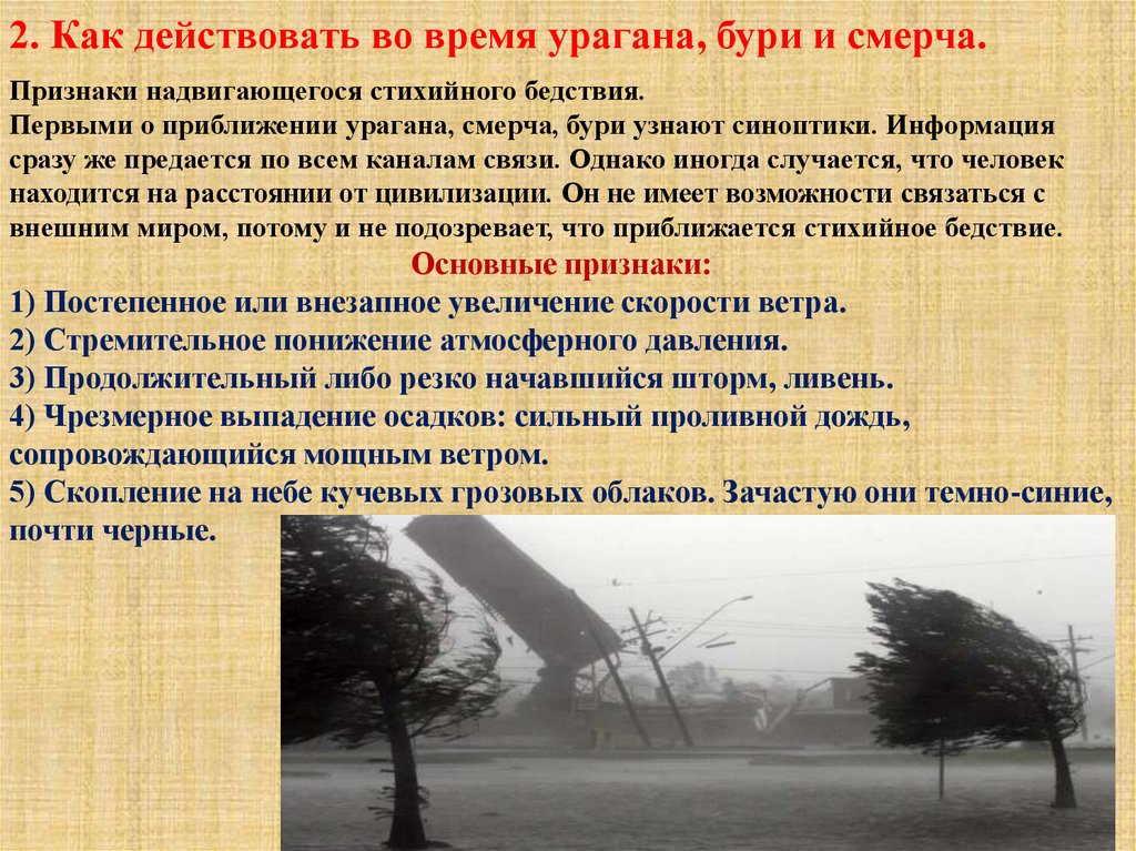 Рекомендации во время урагана