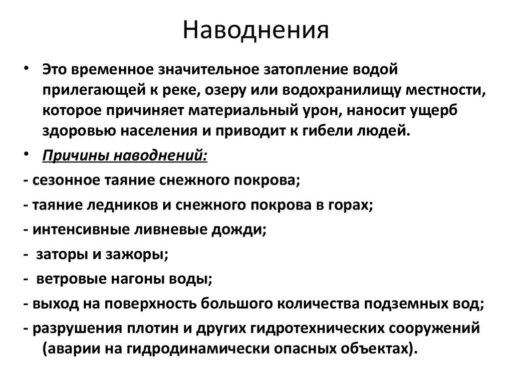 Погода в условиях наводнения причины и последствия