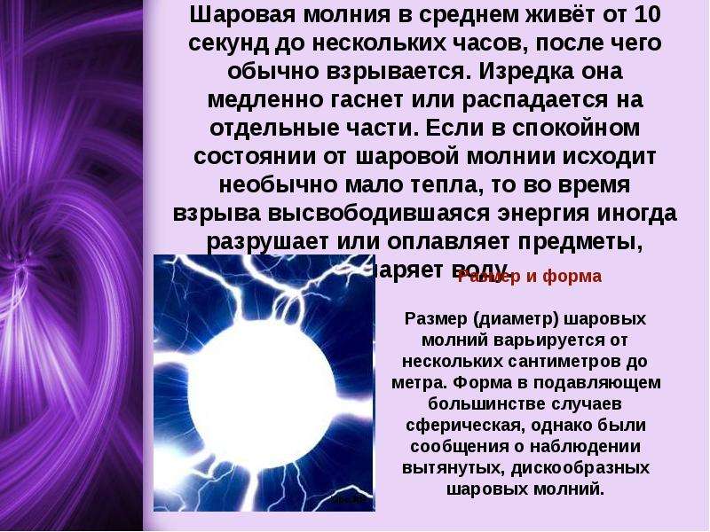 Изучение шаровой молнии: методы и технологии