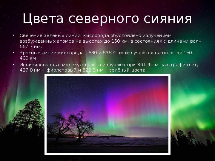 Где чаще всего наблюдается северное сияние?