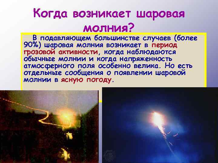 Мифы и реальные факты о шаровой молнии