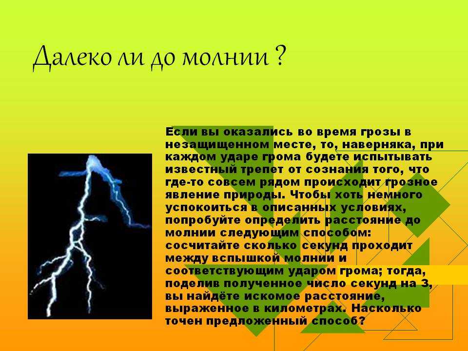 Исторические данные о молниевых разрядах и их последствиях