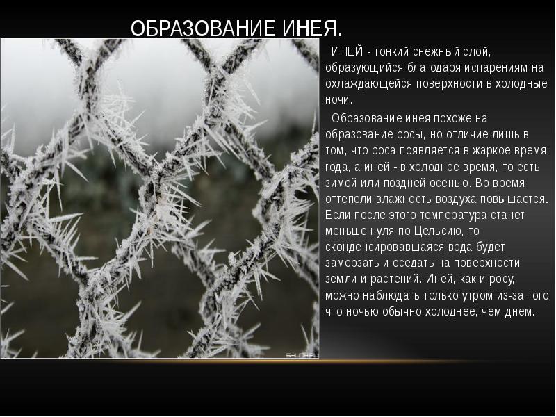 Погода при иней и изморози как образуются кристаллы