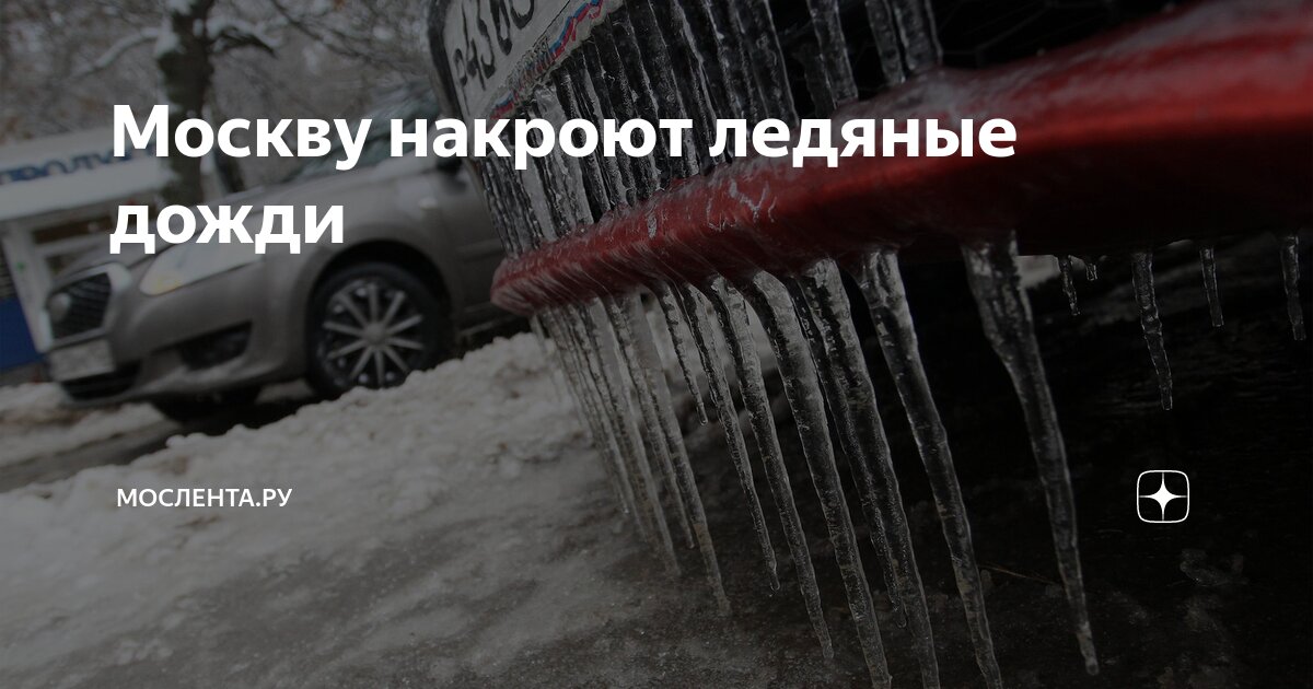Погода во время ледяного дождя как защитить себя и имущество
