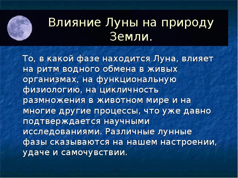 Влияние Луны на осадки