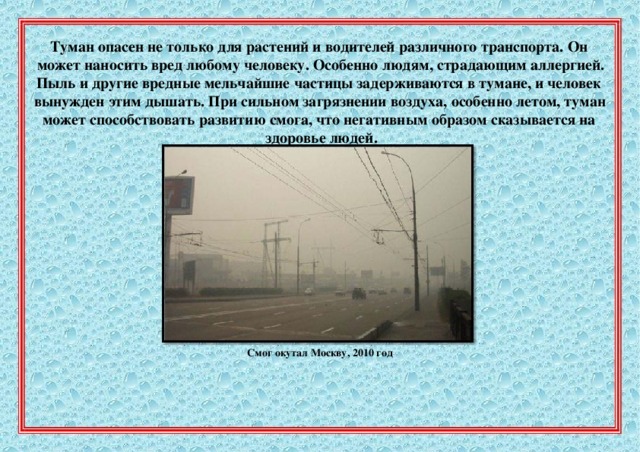 Влияние тумана на загрязняющие вещества