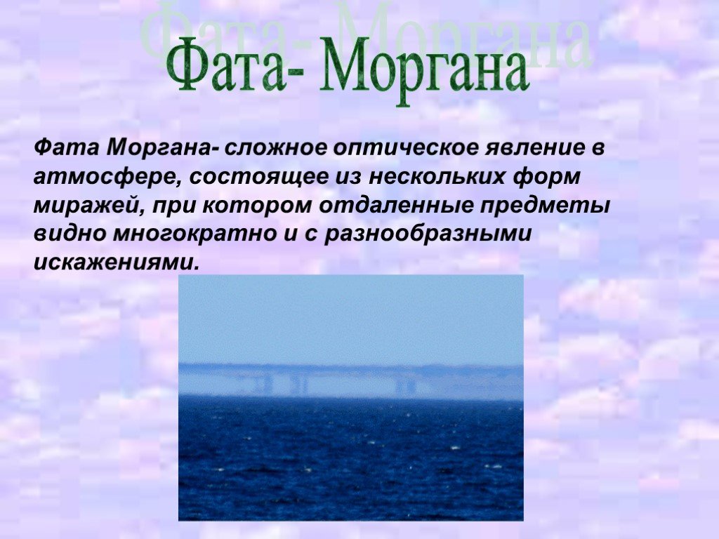 Фата Моргана в культурной и художественной традиции