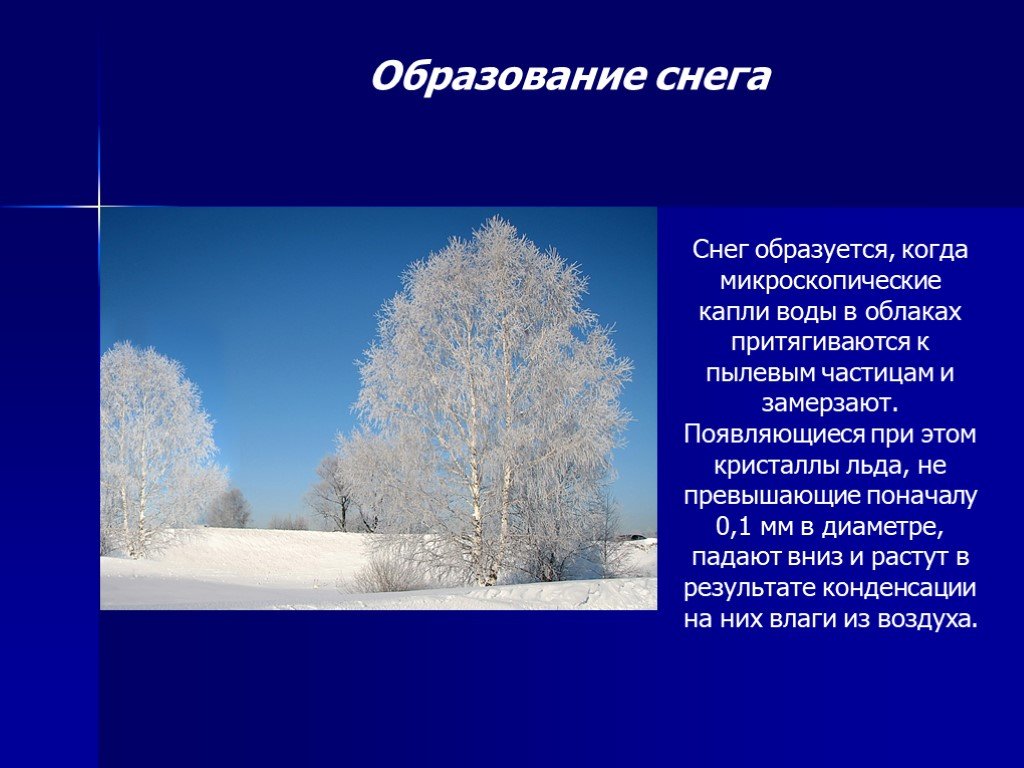 Процесс образования снега