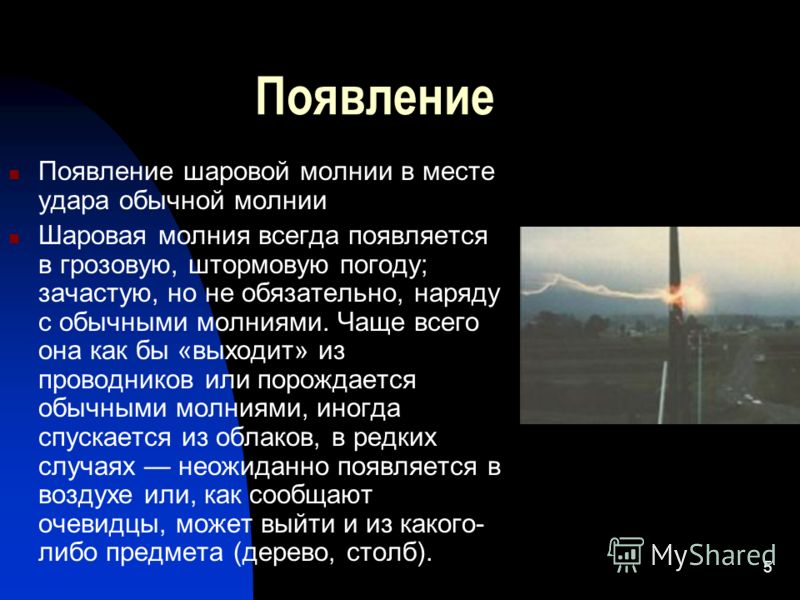 Влияние шаровой молнии на окружающую среду